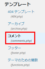 WordPressコメント欄　デザイン　カスタマイズ　メールアドレス　非表示　comments.php